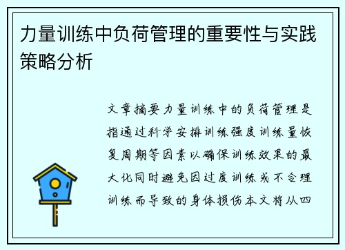 力量训练中负荷管理的重要性与实践策略分析