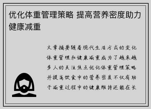 优化体重管理策略 提高营养密度助力健康减重