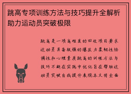 跳高专项训练方法与技巧提升全解析助力运动员突破极限