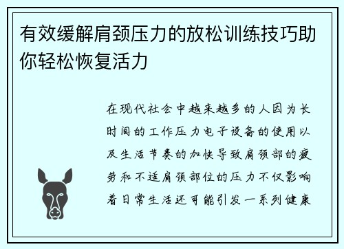 有效缓解肩颈压力的放松训练技巧助你轻松恢复活力