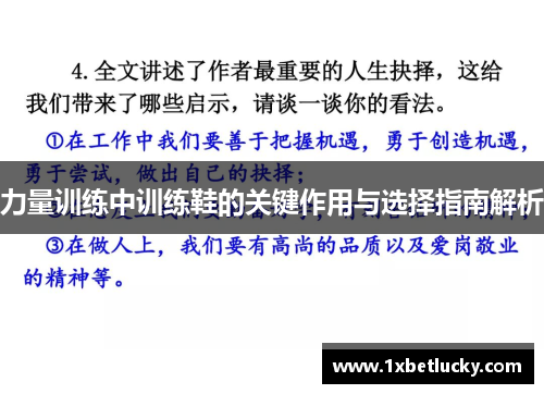 力量训练中训练鞋的关键作用与选择指南解析