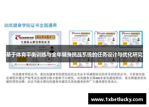 基于体育平衡训练与全年健身挑战系统的任务设计与优化研究