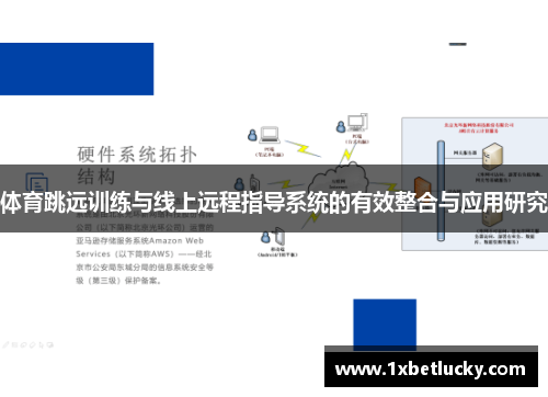 体育跳远训练与线上远程指导系统的有效整合与应用研究