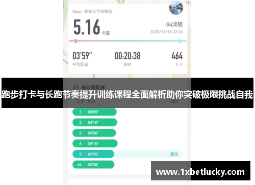 跑步打卡与长跑节奏提升训练课程全面解析助你突破极限挑战自我