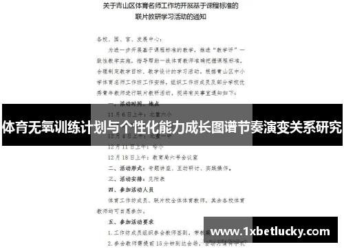 体育无氧训练计划与个性化能力成长图谱节奏演变关系研究