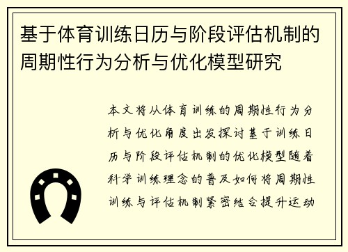基于体育训练日历与阶段评估机制的周期性行为分析与优化模型研究