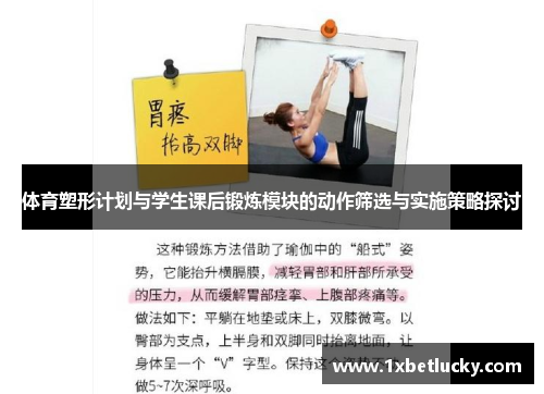 体育塑形计划与学生课后锻炼模块的动作筛选与实施策略探讨