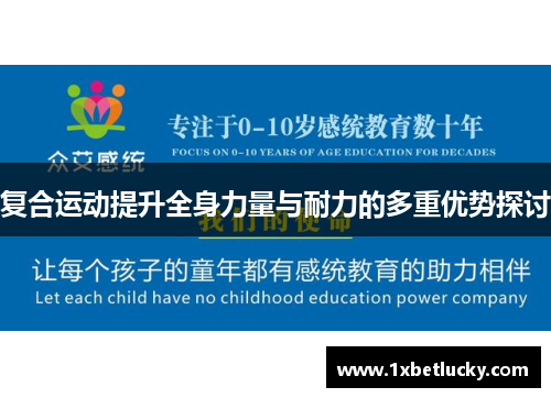 复合运动提升全身力量与耐力的多重优势探讨
