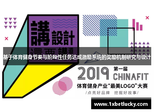 基于体育健身节奏与阶段性任务达成激励系统的奖励机制研究与设计