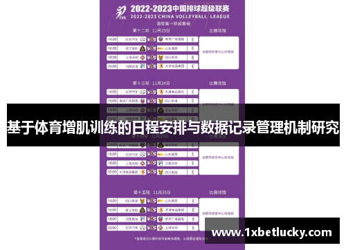 基于体育增肌训练的日程安排与数据记录管理机制研究