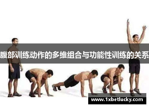腹部训练动作的多维组合与功能性训练的关系